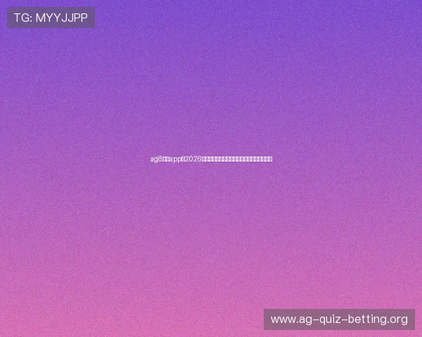 ag8官网app：2026世界杯热门球队战绩分析与晋级形势全景报道